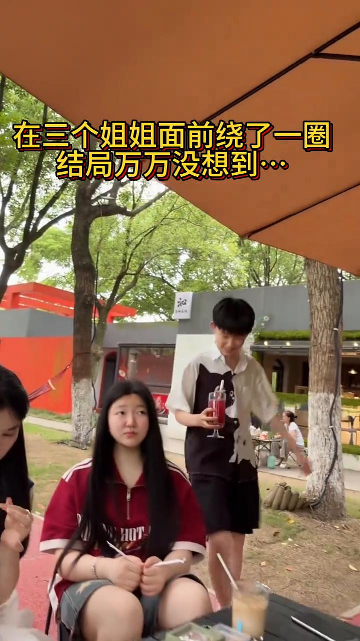 在三个姐姐面前绕了一圈，结局万万没想到。
模特步。