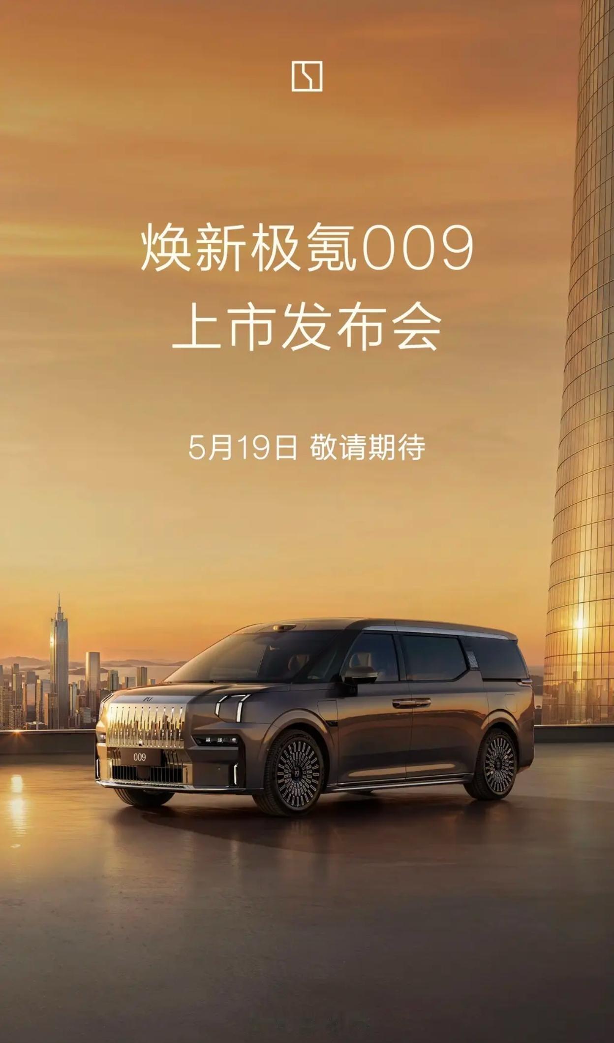焕新极氪009定档5.19上市 二排旋转座椅+10分钟快充 豪华MPV卷出新高度