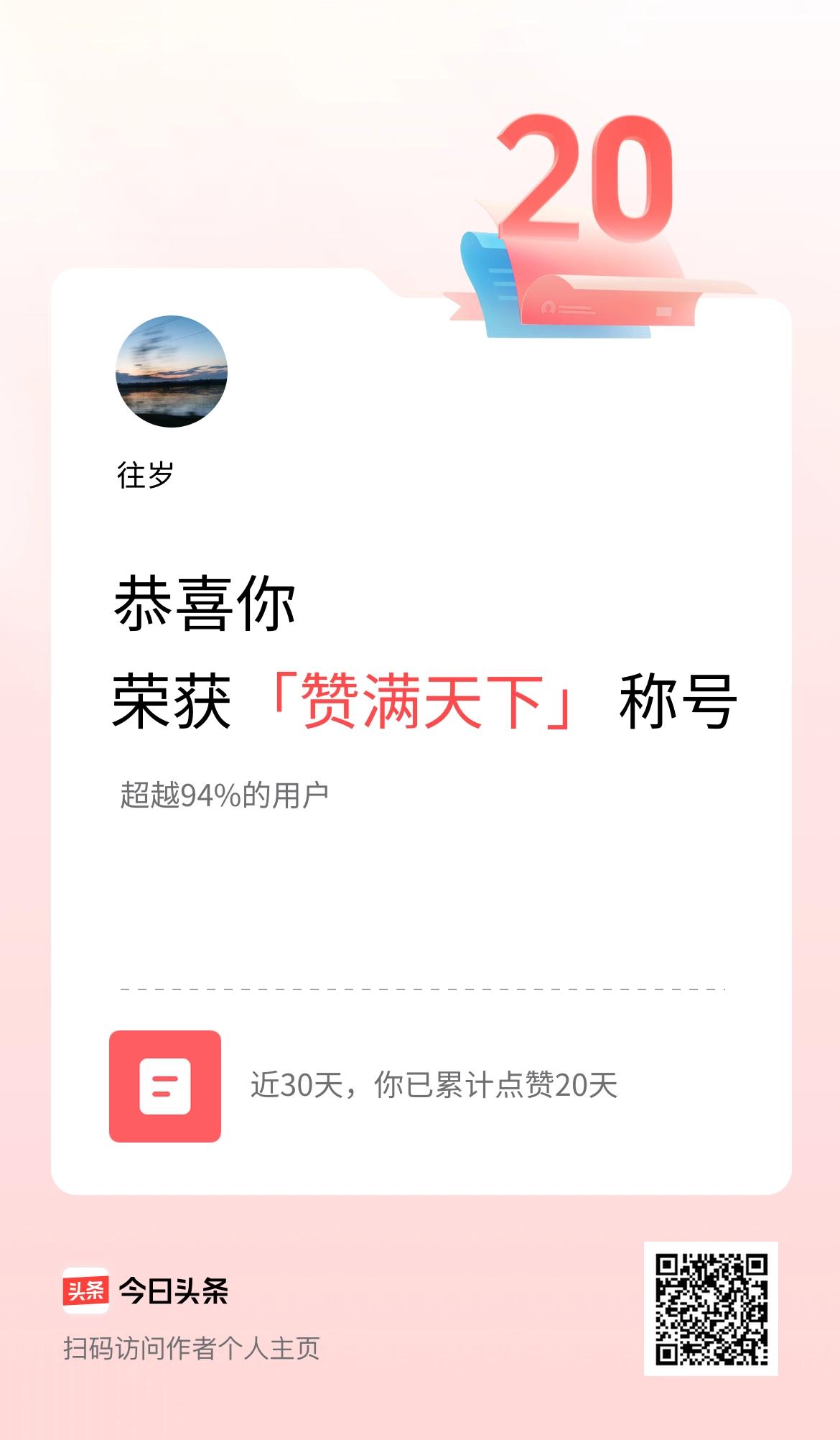 我在头条30天内点赞打卡20天，获得“赞满天下”称号
