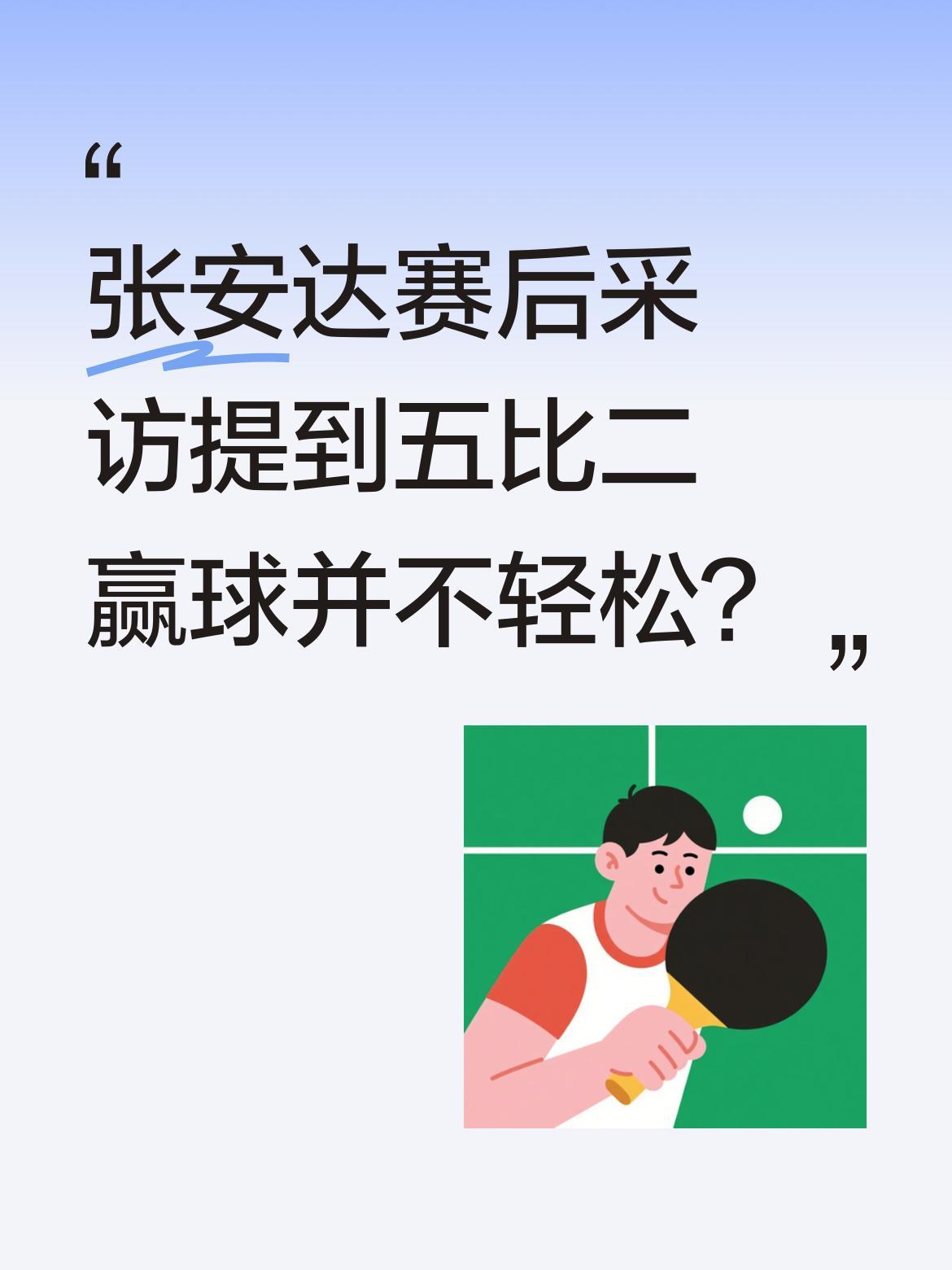 张安达赛后采访提到五比二赢球并不轻松？
他在粤语采访中坦言，虽然比分看似轻松，但