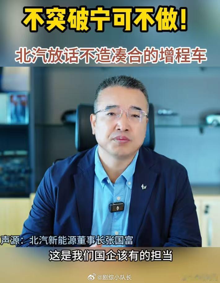 增程技术不突破宁可不做 北汽放话不造凑合的增程车 里程焦虑解决了，又来噪音抖动焦