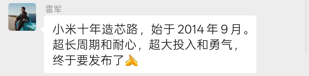 小米自研Soc芯片，雷总说：“小米十年造芯路，始于2014年9月。超长周期和耐心