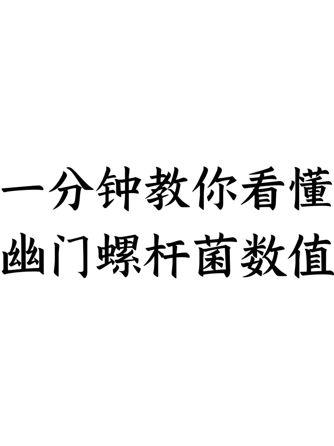 一分钟教你看懂幽门螺杆菌数值