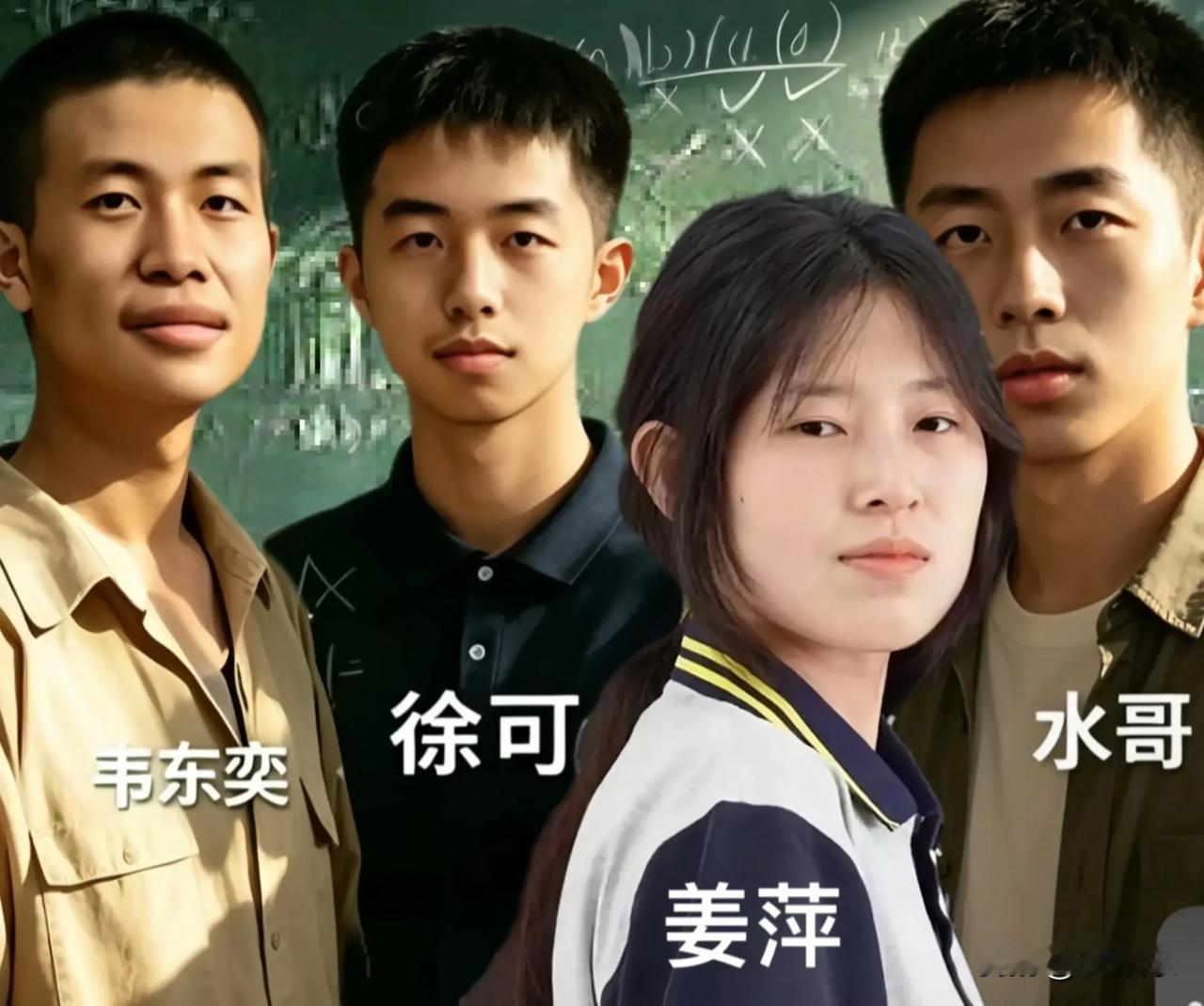 黑板上的线条是众生奔赴理想的路。
韦神深耕学术，水哥看透万物，徐可登顶考场，姜萍