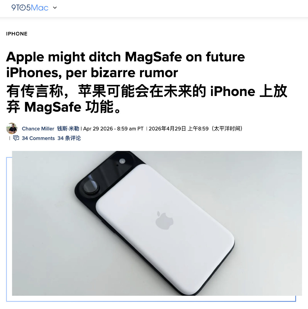 「苹果可能会在未来的 iPhone 上放弃 MagSafe 功能」第一：老莱坚决