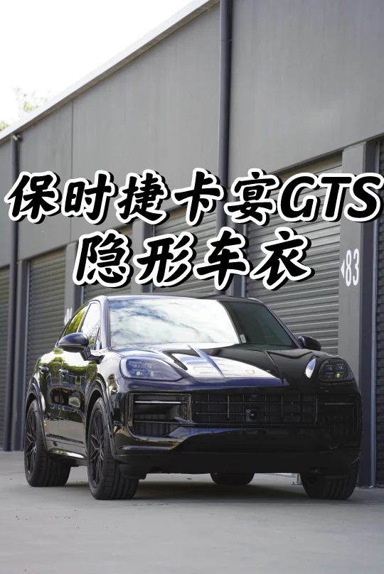 车漆保护分享案例又来了，这次是黑色的保时捷卡宴GTS，同样是提前2周预...