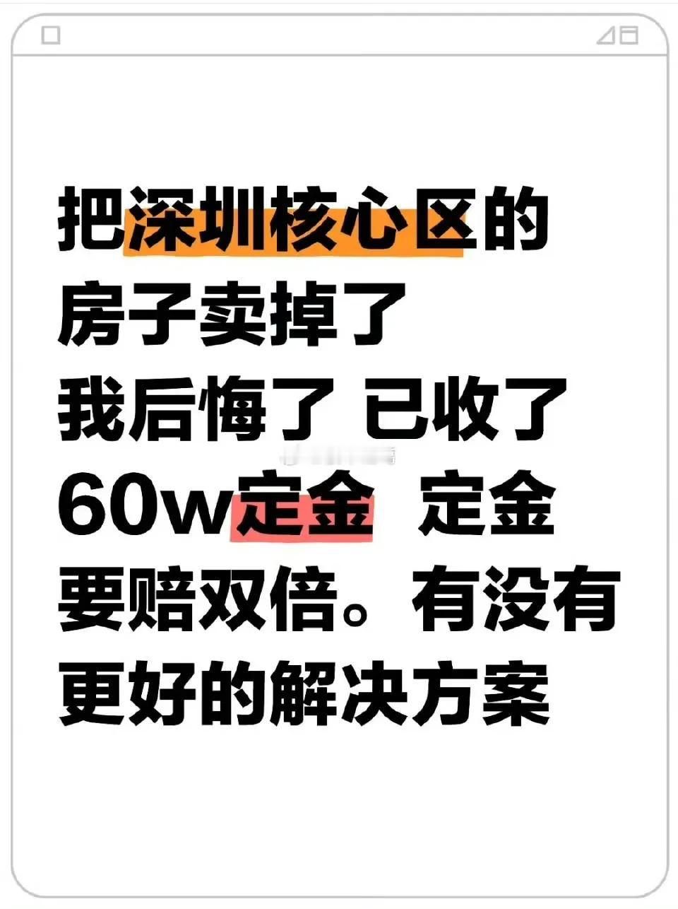 深圳业主：后悔卖房了……