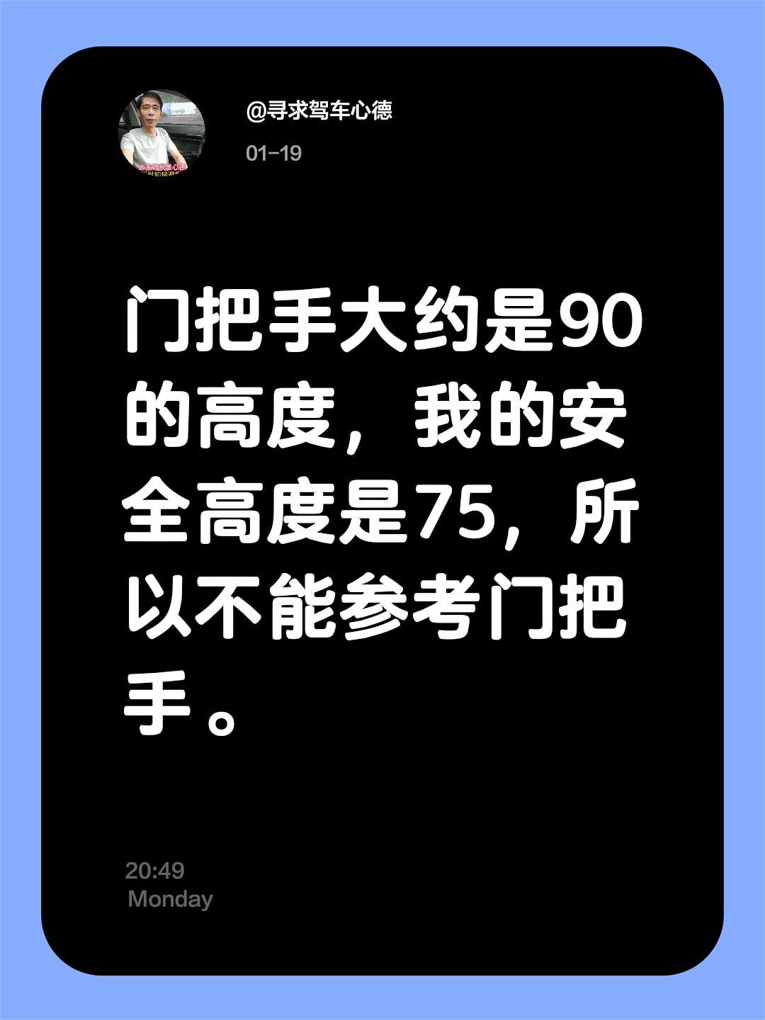 会车时近距离如何看高？我评论了 的作品： 门把手大约是90的高度，我的...