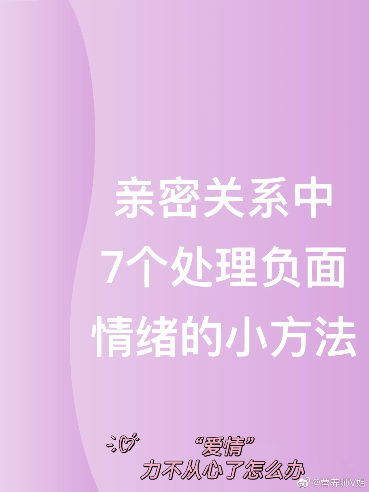 #爱情里力不从心的时刻# 【心理学教你如何处理亲密关系中的负面情绪？】大家都在聊