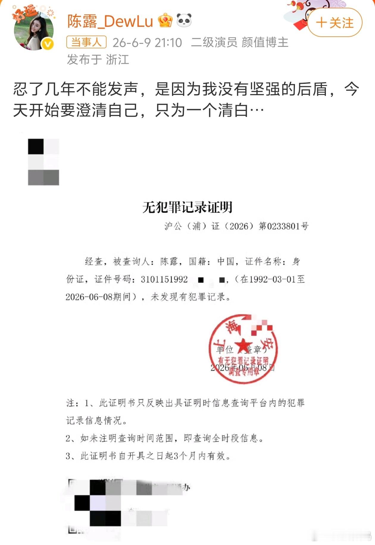 霍尊前女友陈露发无犯罪证明 只能说霍尊还是太善良、太心软了，在敲诈证据确凿的情况