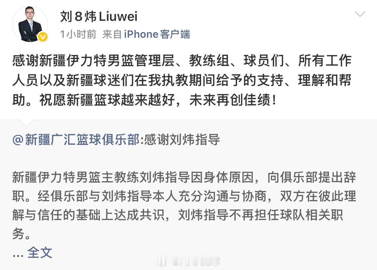 刘炜指导转发新疆男篮发文，并附文：“感谢新疆伊力特男篮管理层，教练组，球员们，所
