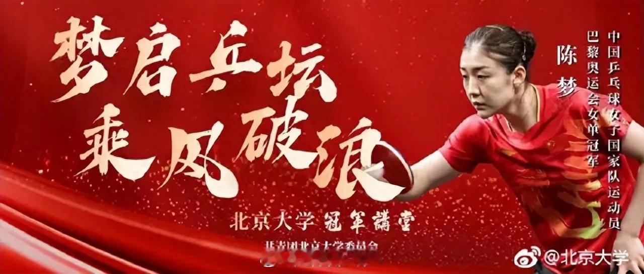 陈梦现身北京大学 陈梦受邀担任北京大学《冠军课堂》讲师，12月27日下午为同学们