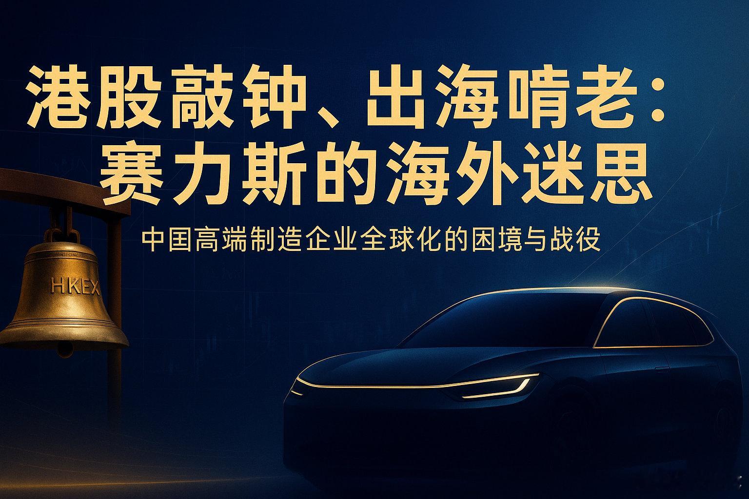 赛力斯破发，从海外业务看，有三个问题：1️⃣ 出口主要靠风光品牌（去年2.4万）