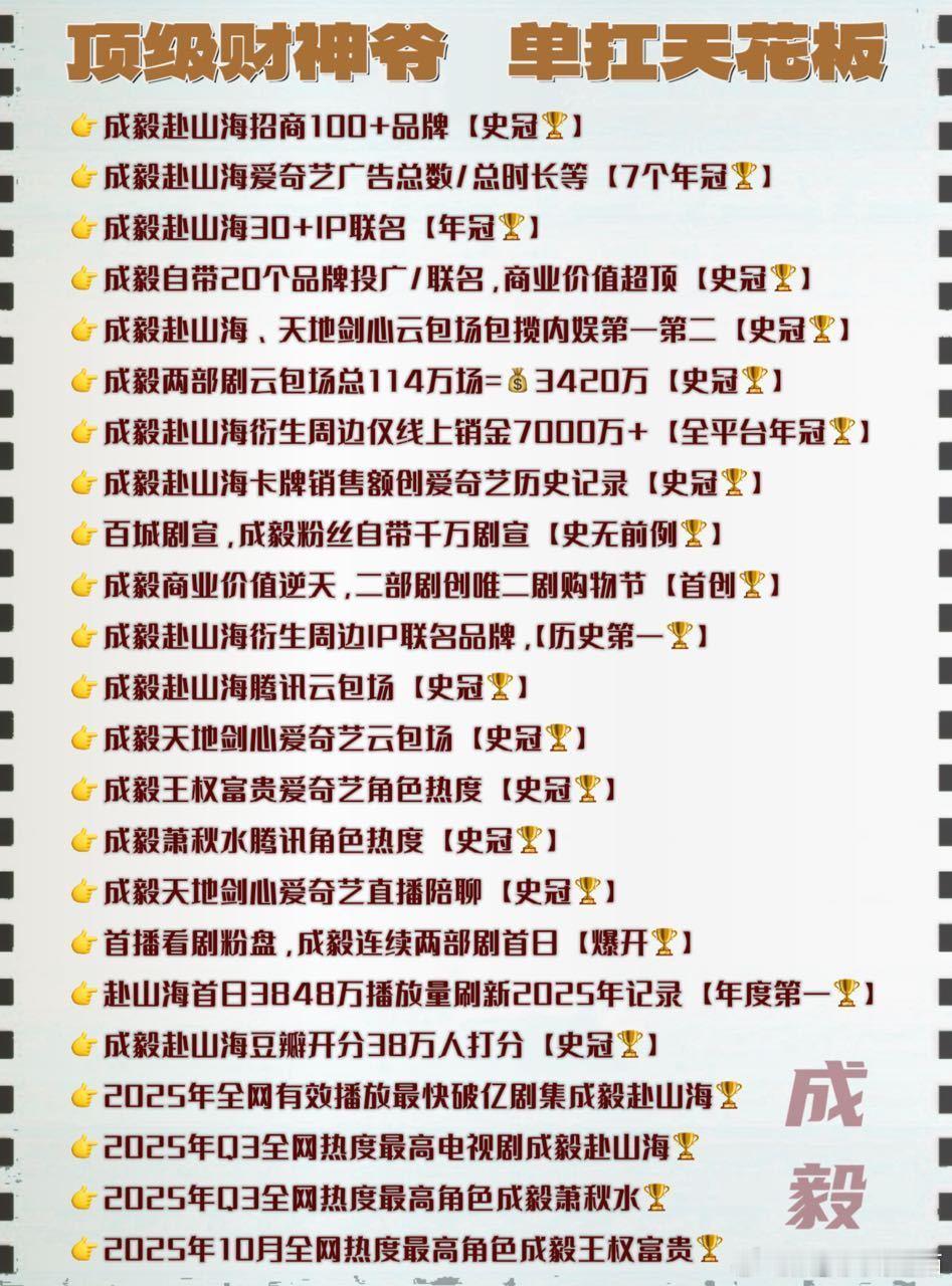 成毅 就是单扛天花板，顶级财神爷赴山海一部联播剧霸屏爱奇艺财报所有营收版块！成毅
