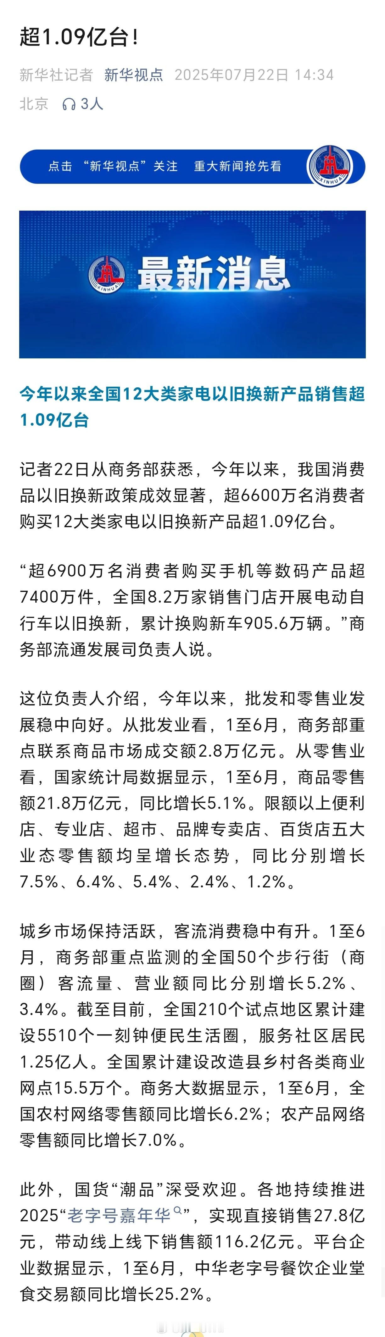 今年以来全国12大类家电以旧换新产品销售超1.09亿台今年以来，我国消费品以旧换