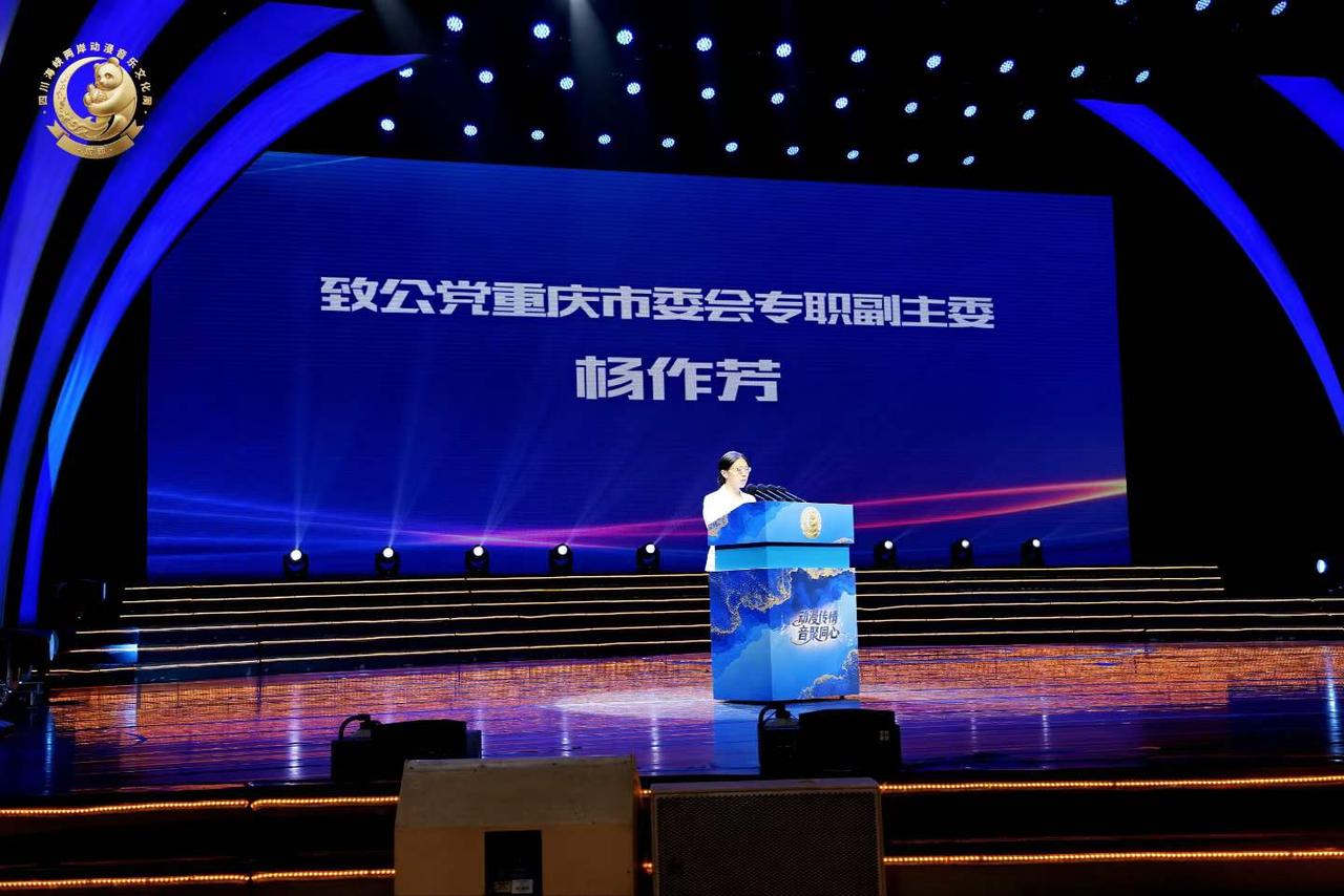 动漫传情，音聚同心。致公党省委会品牌活动“第四届四川海峡两岸动漫音乐文化周”在川