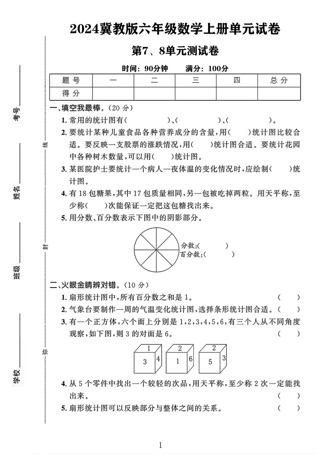 冀教版六年级数学上册第7-8单元测试卷1