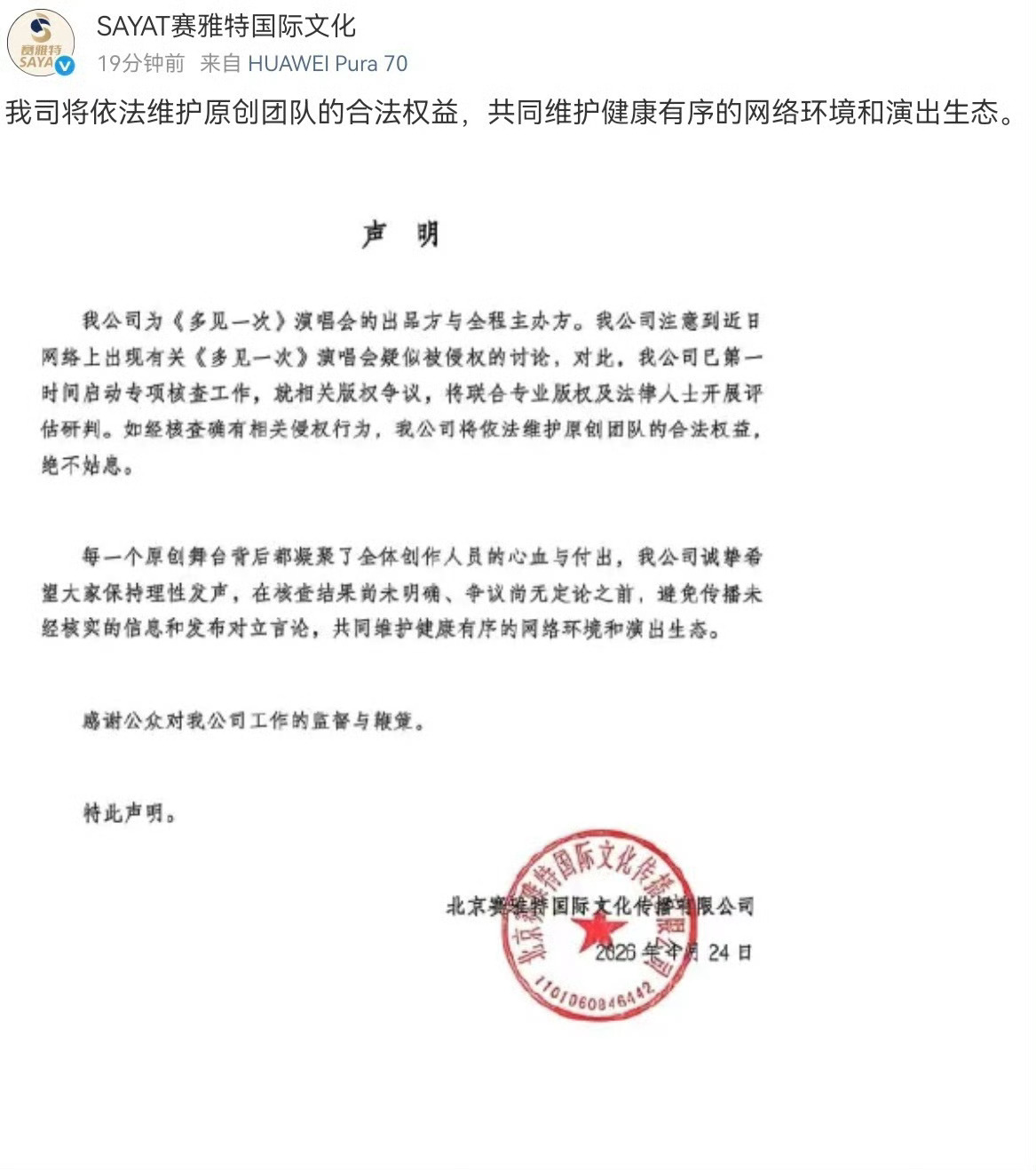 檀健次《多见一次》演唱会主办方发声明 