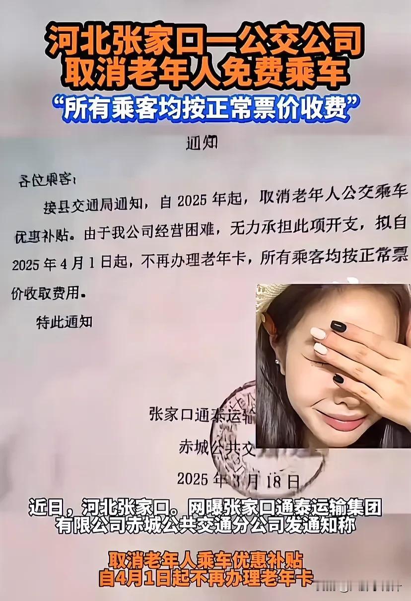 河北张家口一公交公司
取消老年火免费乘车
“所有乘客均按正常票价收费”

网友评