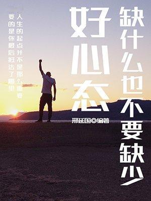 当你还是只猫的时候，记得你的目标是要成为一只虎！当你成为一只虎的时候，别忘了你曾