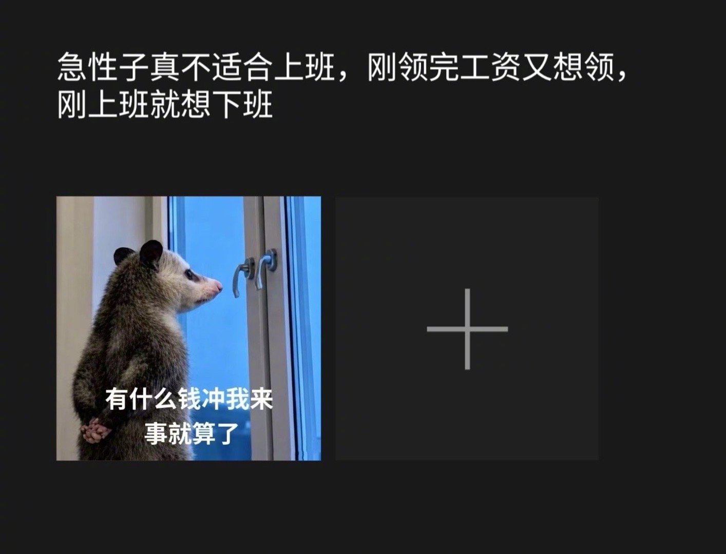 急性子真不适合上班