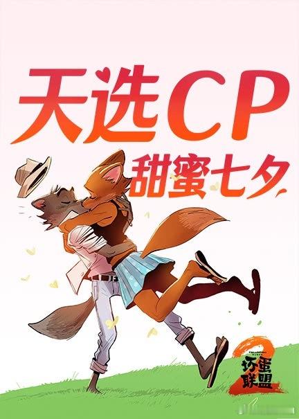 《坏蛋联盟2》天选CP啊啊啊是我们的🐺🦊电影正当夏 ​​​