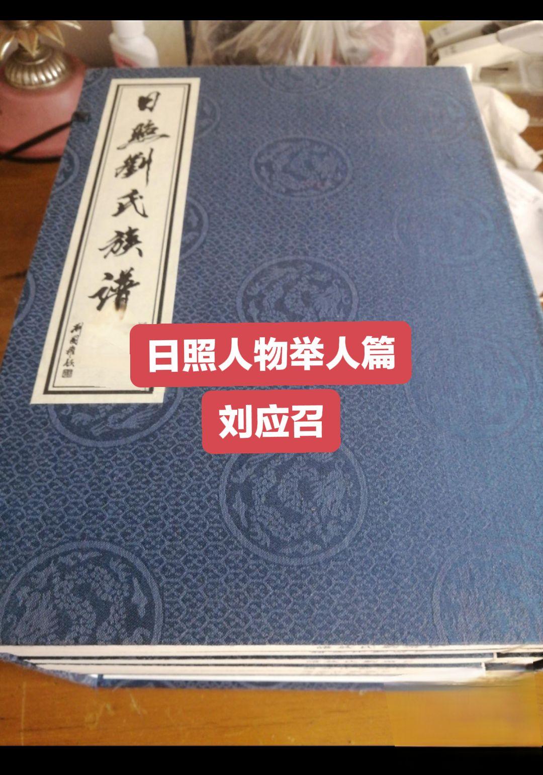 刘应召，是明永乐二年迁丝山刘家村的日照东关刘氏始祖刘榆裔孙，三世祖刘珍...