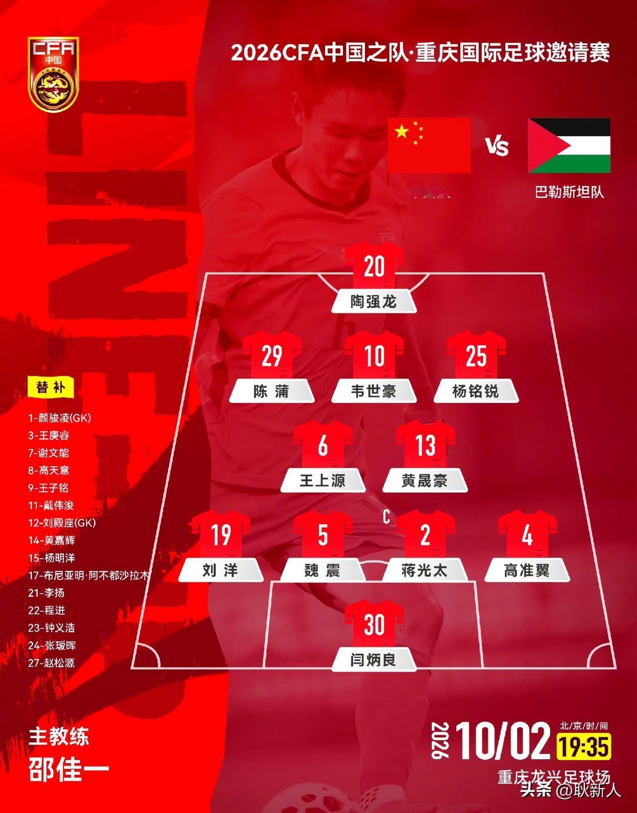 三名山东泰山国脚先发登场！中国男足vs巴勒斯坦队首发出炉。
10月2日傍晚，20