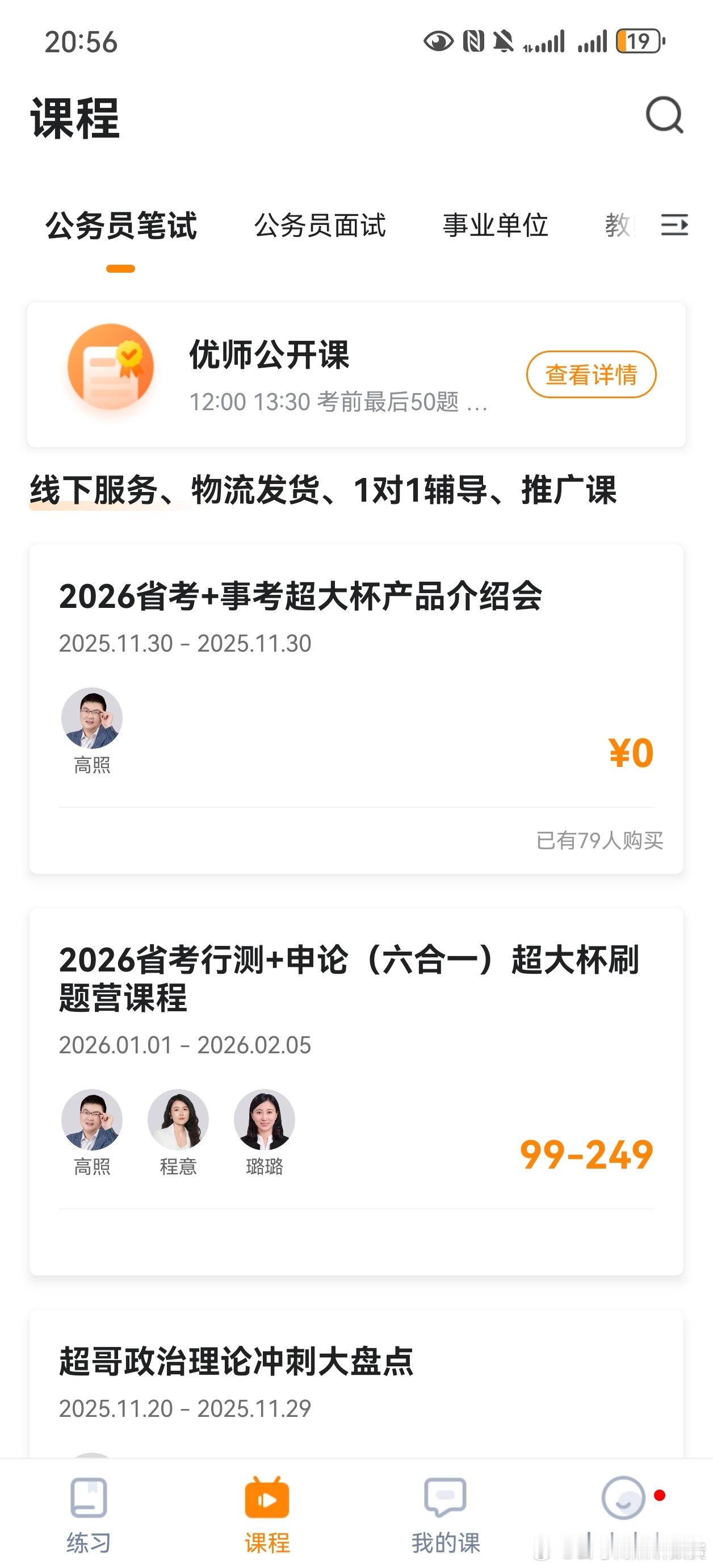 省考+事业单位，超大杯，11月30晚上七点开售。单科99（带讲义）行测申论六合一