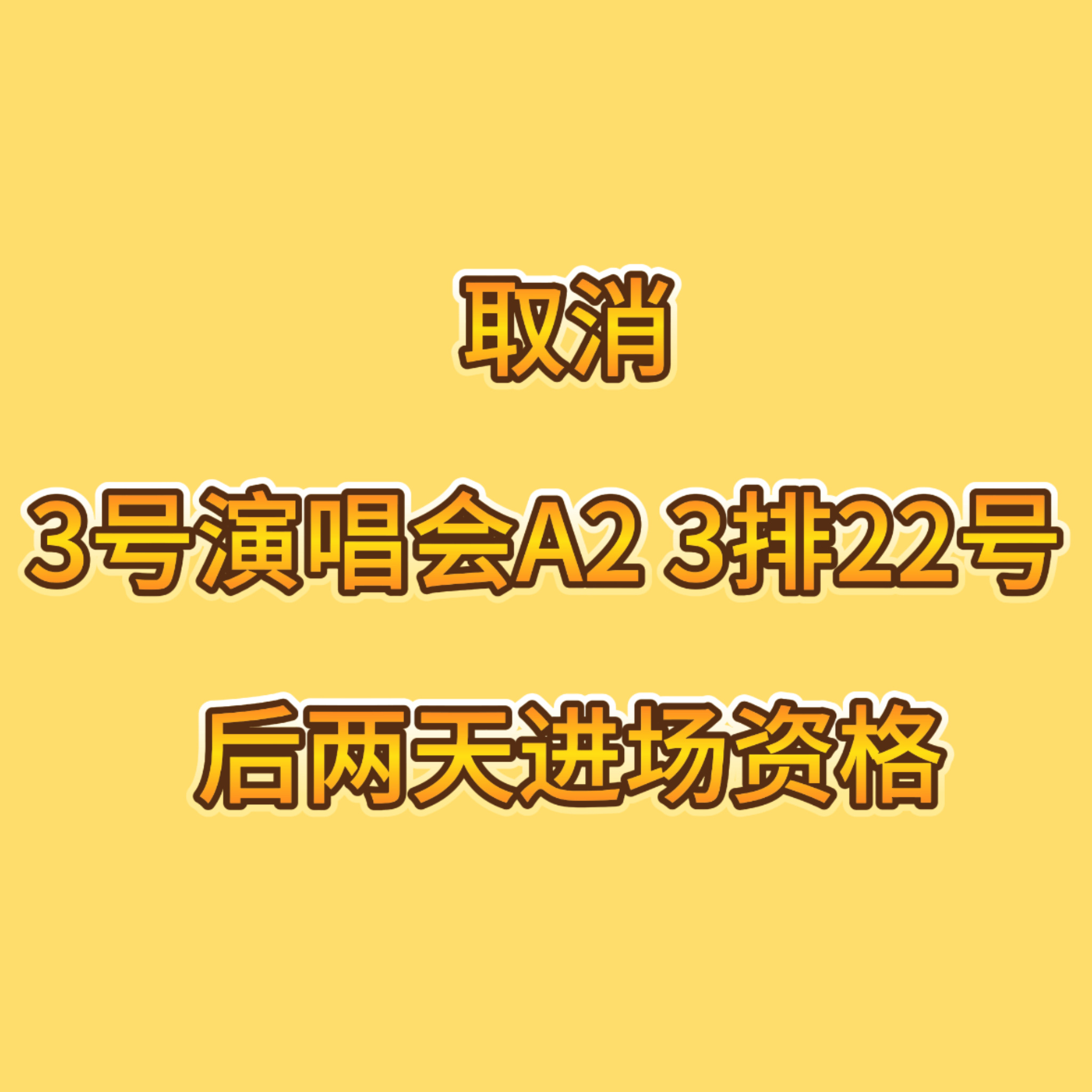 还不回复吗…不信你们没有意识到一个后面被禁止购票权的人今天是最后一次进场不会发疯