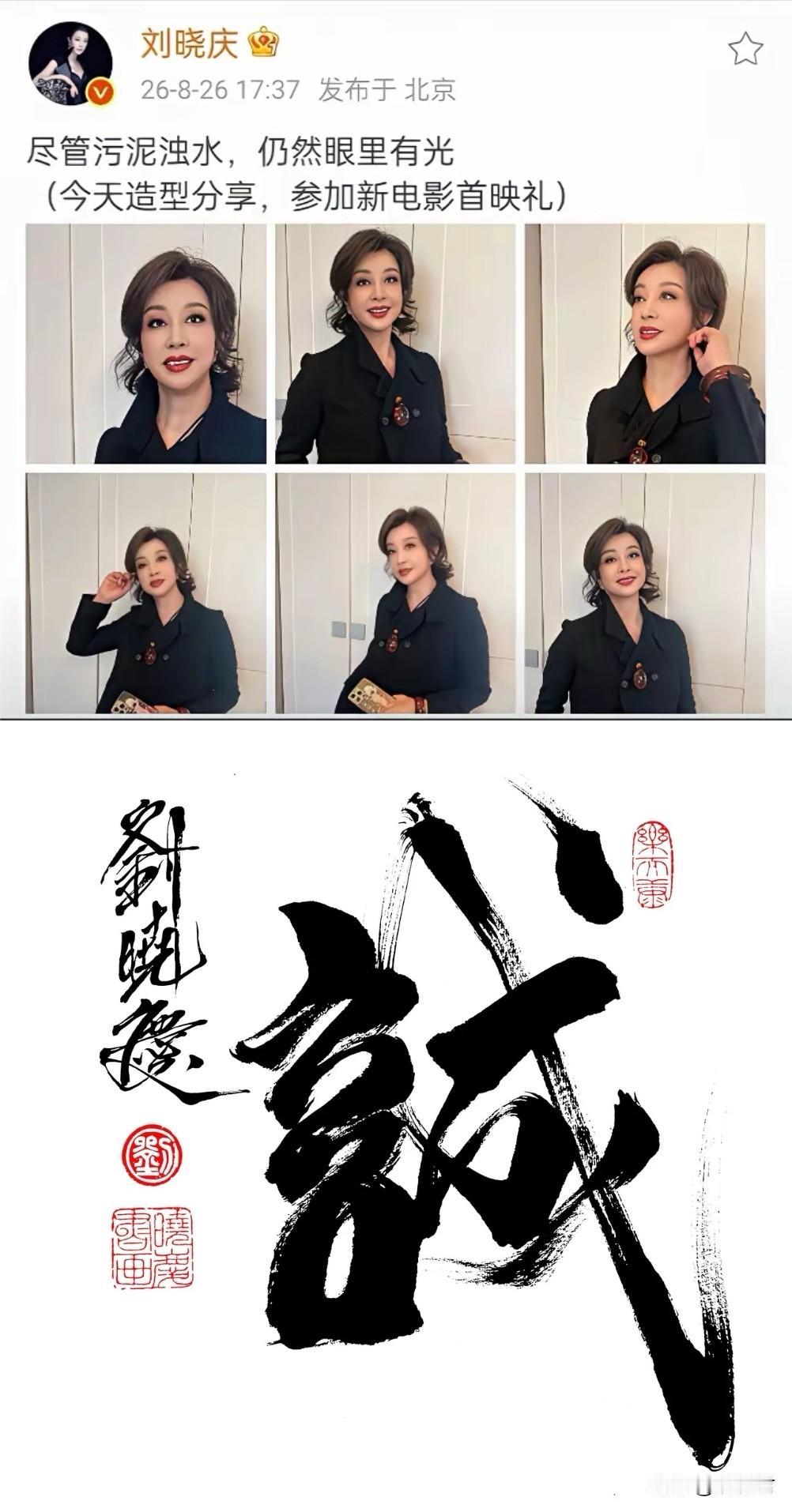 刘晓庆在个人账号分享P图后的精修照片，整个人年轻了二十几岁，配文心得：
尽管污泥