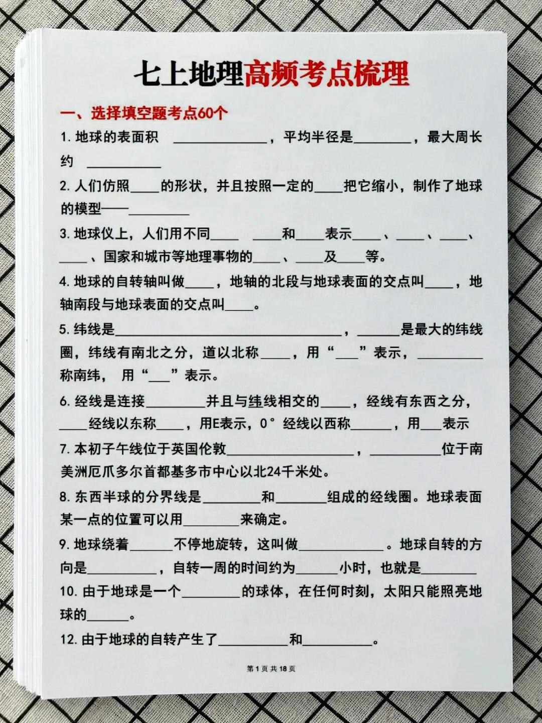 七上地理期中考复习高频考点梳理