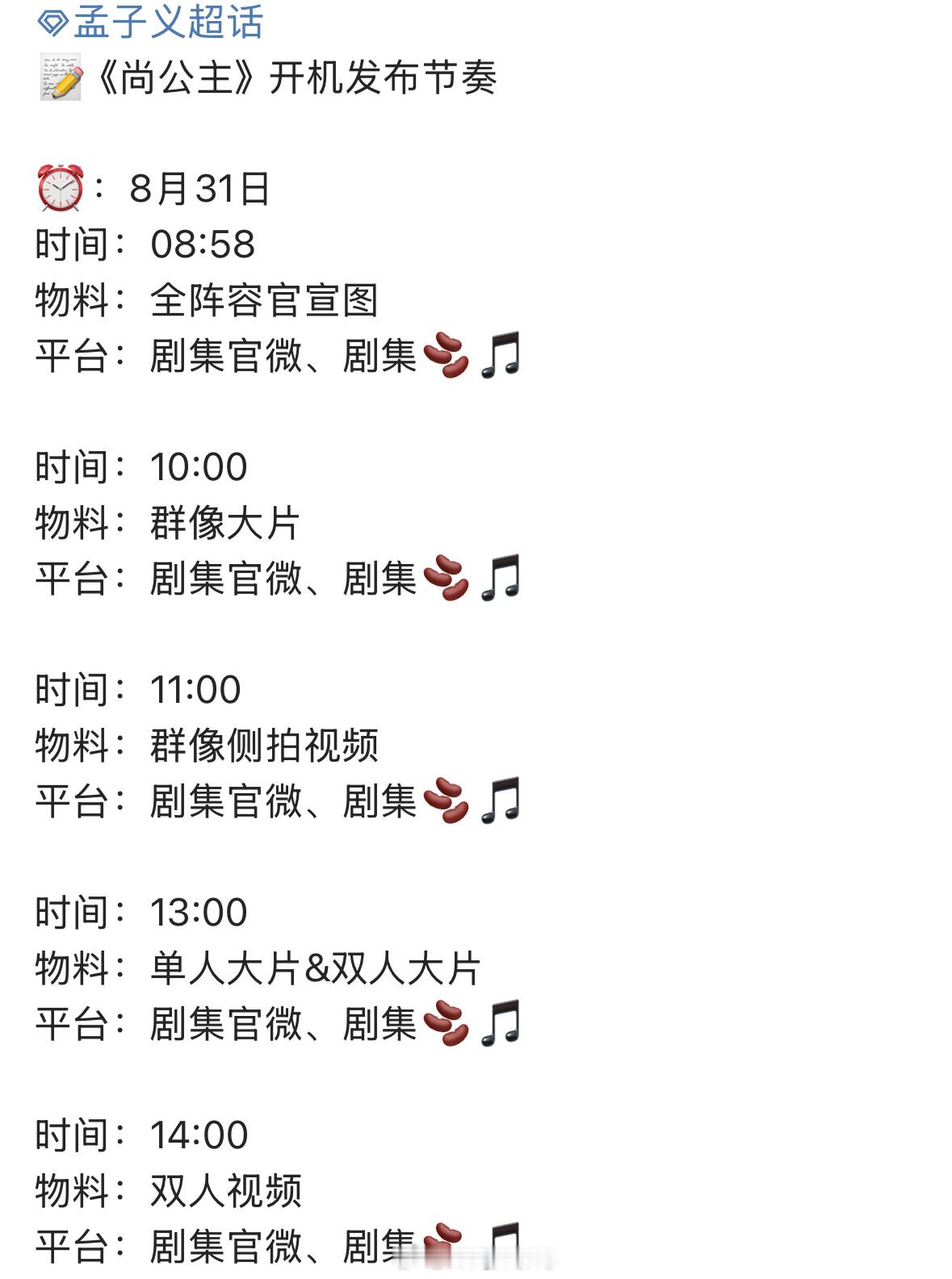 孟子义、李昀锐尚公主开机相关发布节奏来了，明天你期待谁呢？[并不简单] ​​​