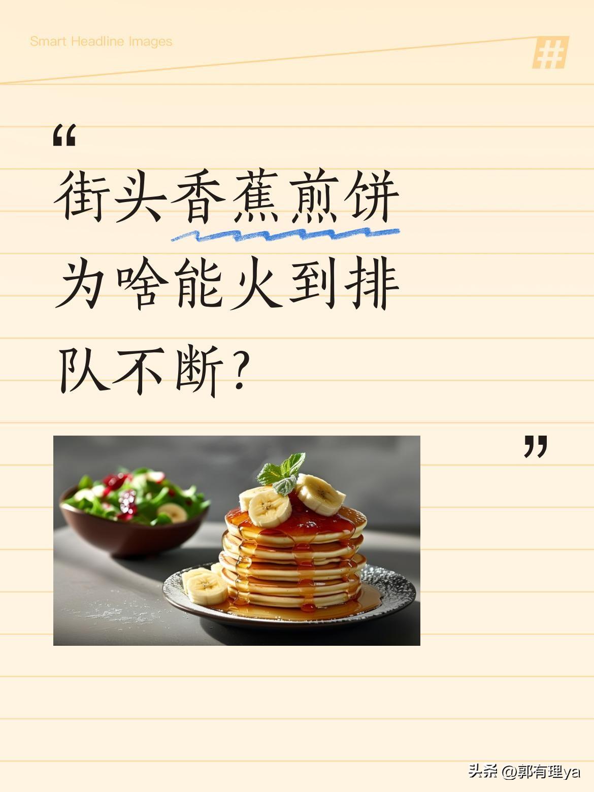 街头香蕉煎饼为啥能火到排队不断？
注意看，这位街头摊主的香蕉煎饼摊前总是排着长队