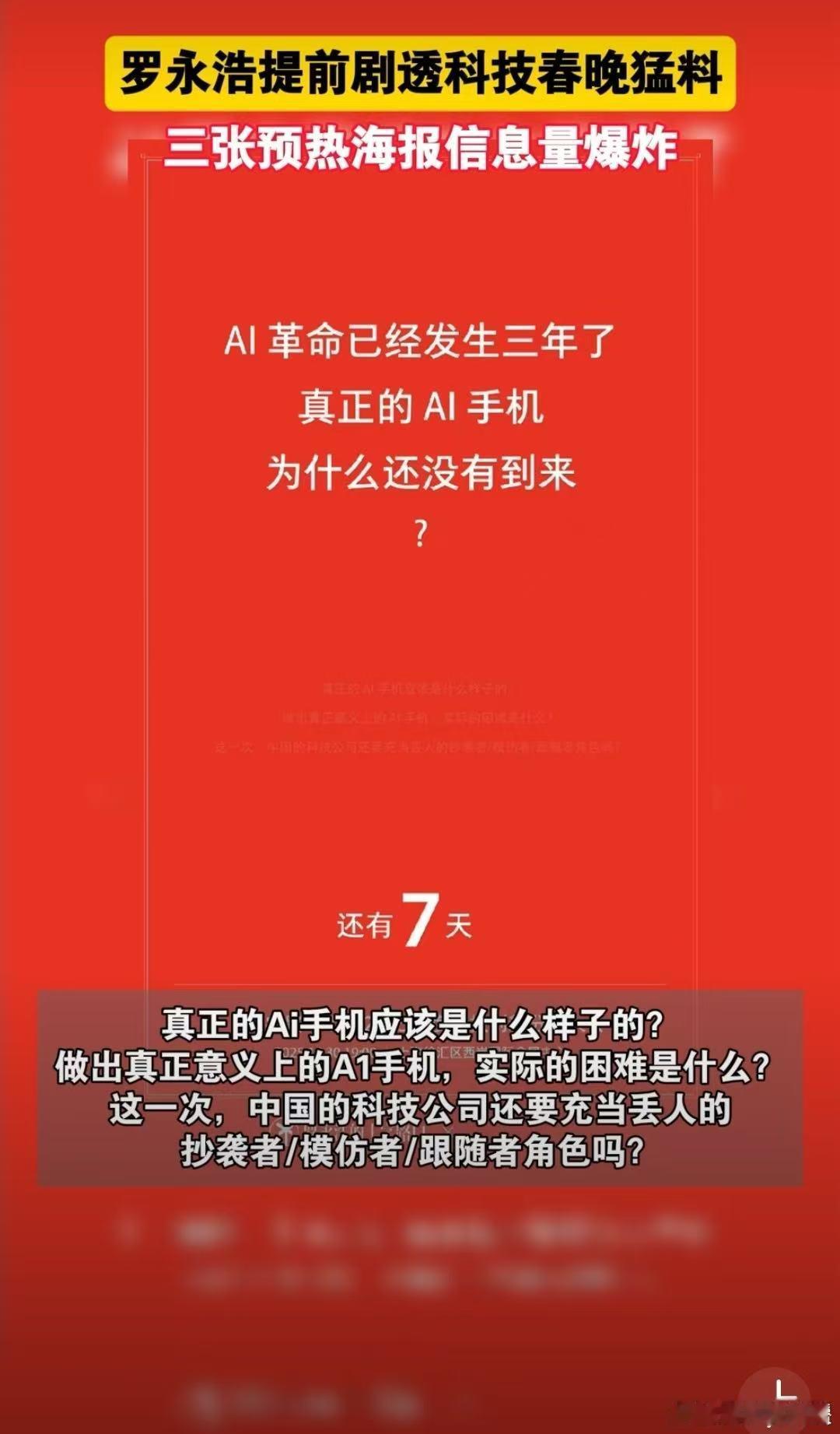 罗永浩提前剧透科技春晚猛料 老罗把科技发布会玩出新花样，海报小字造悬念引热议，门
