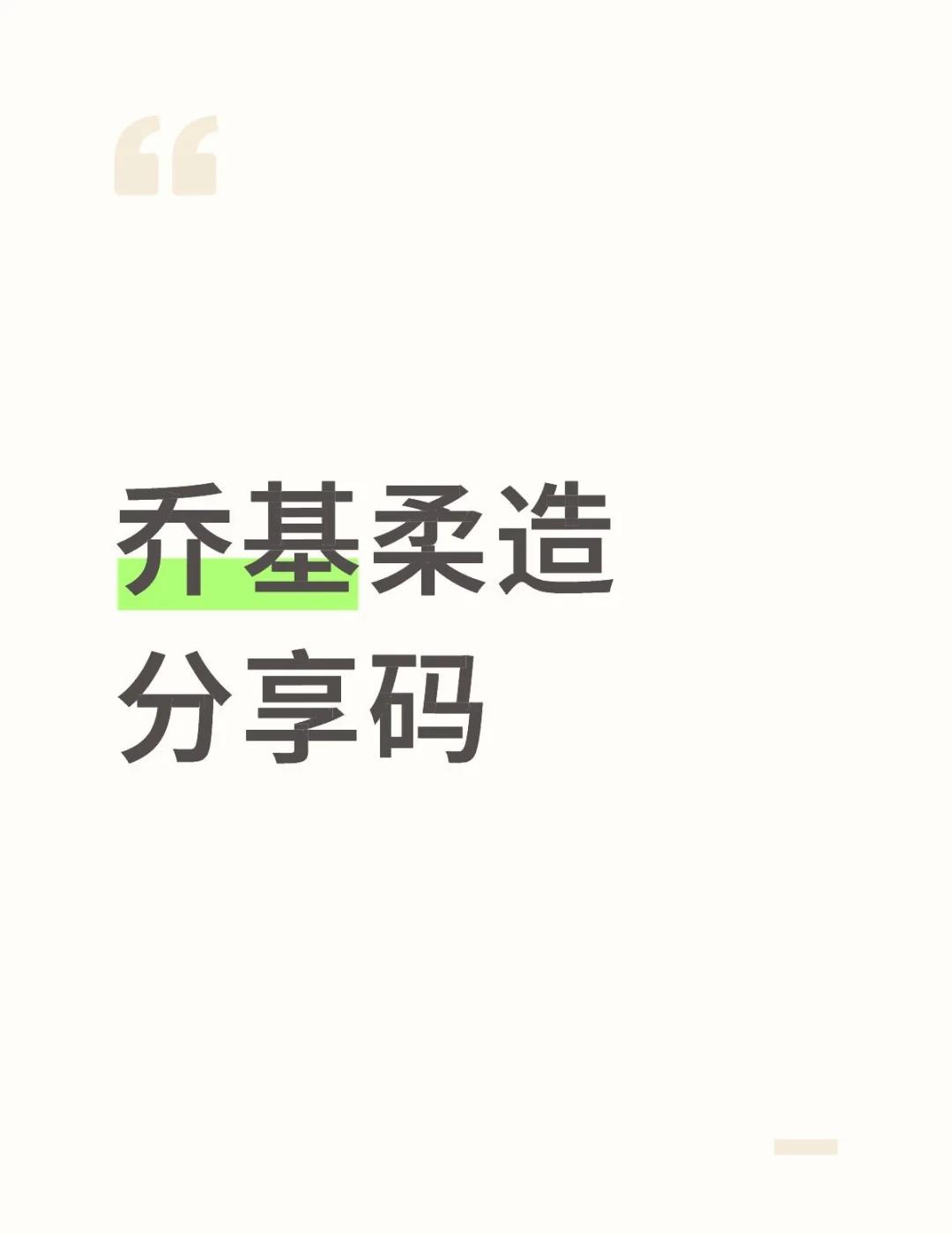 乔基柔造分享码
本来想开团六月份因为种种事情搁置了很久，直接分享自取好了，好像是