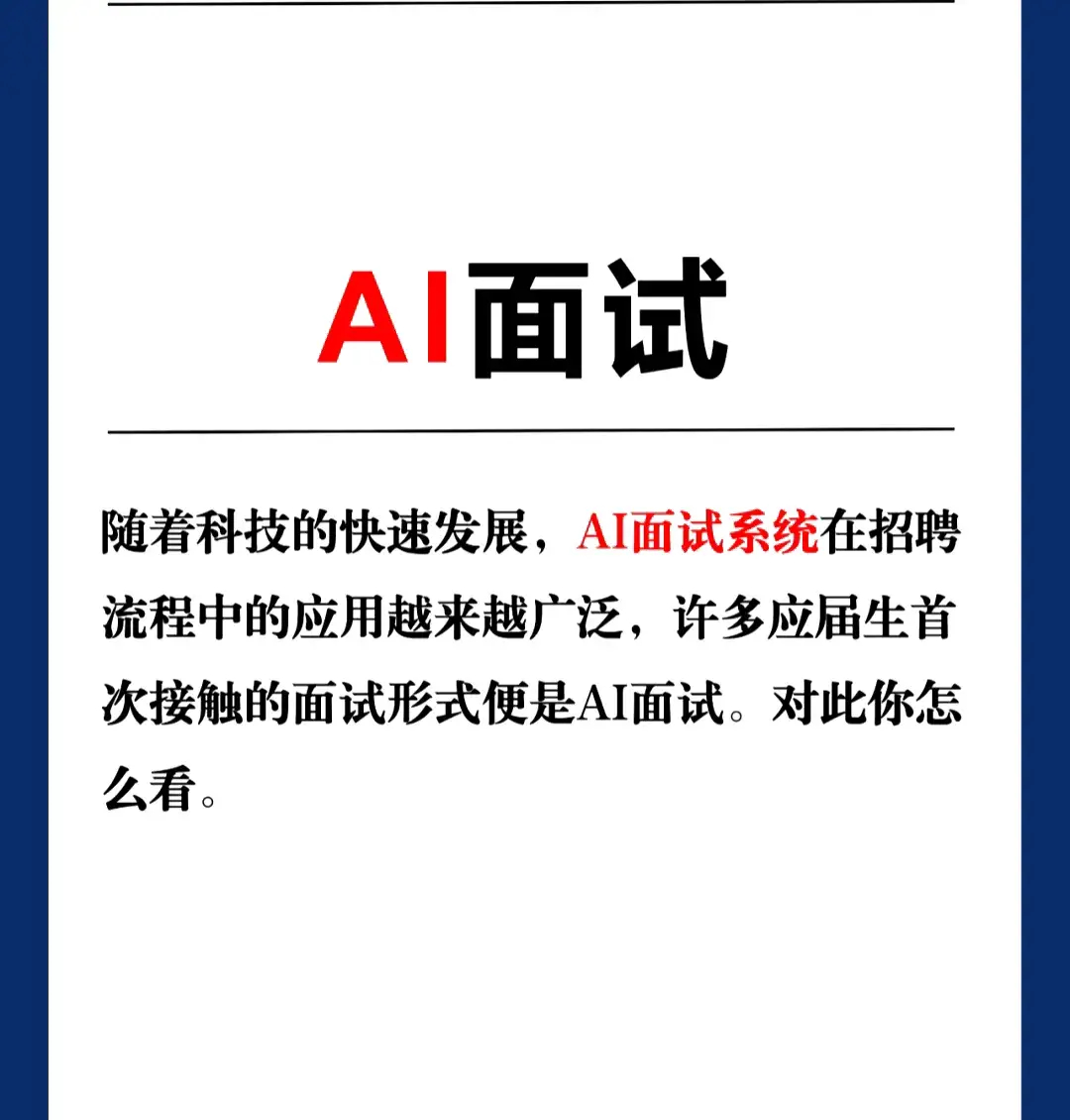 ai探索计划 当金融面试遇上AI，挑战还是机遇？ 家人们，最近听闻一金融专业应届