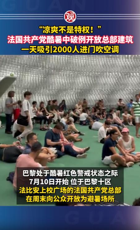 “凉爽不是特权！”法国巴黎，面对持续多日的极端高温，法国共产党做出了暖心之举，主
