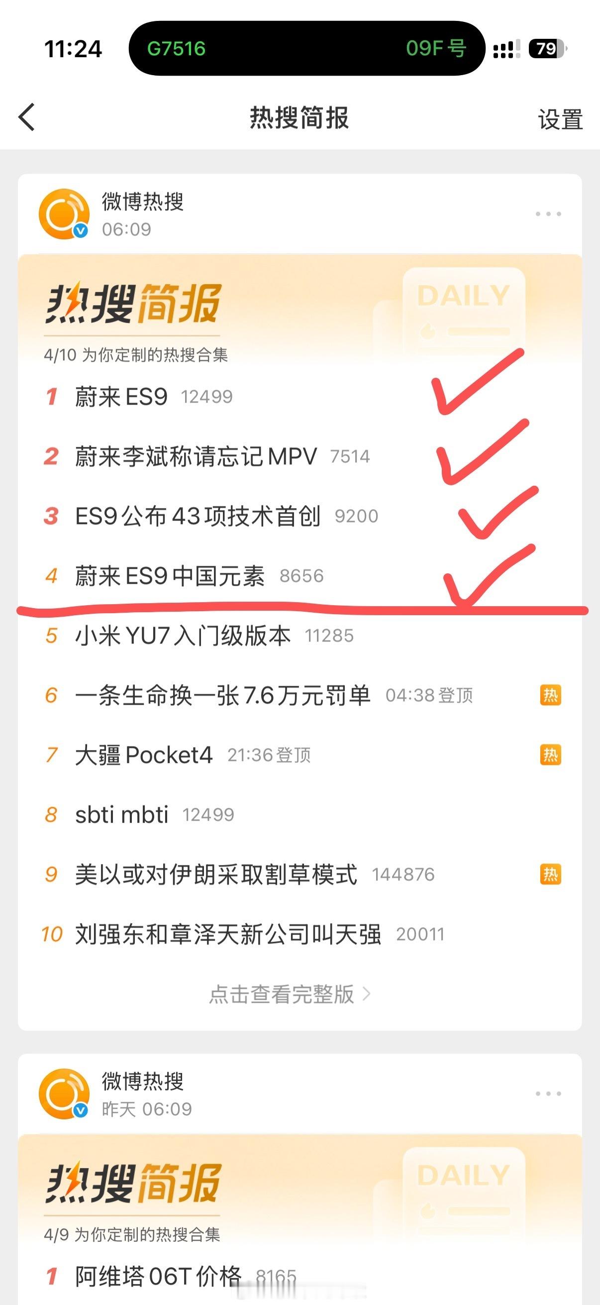 出大事了！翻开今早的微博热搜简报，直接被蔚来ES9刷屏了！邹总买电车啦蔚来es9