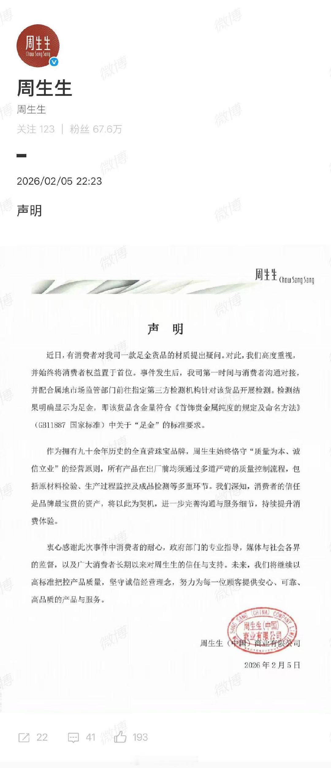 【周生生最新声明】周生生回应涉事挂坠送检结果2月6日，再发声明：近日，有消费者对