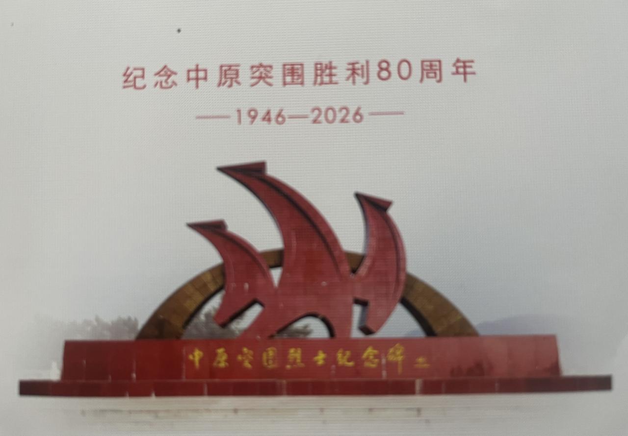 纪念中原突围胜利80周年
      1946年——2026年
抗日战争胜利后，