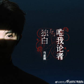 马嘉祺新歌口碑 马嘉祺新歌《唯我论者的独白》作曲凡宇作词万一，进度条是七巧板玫瑰