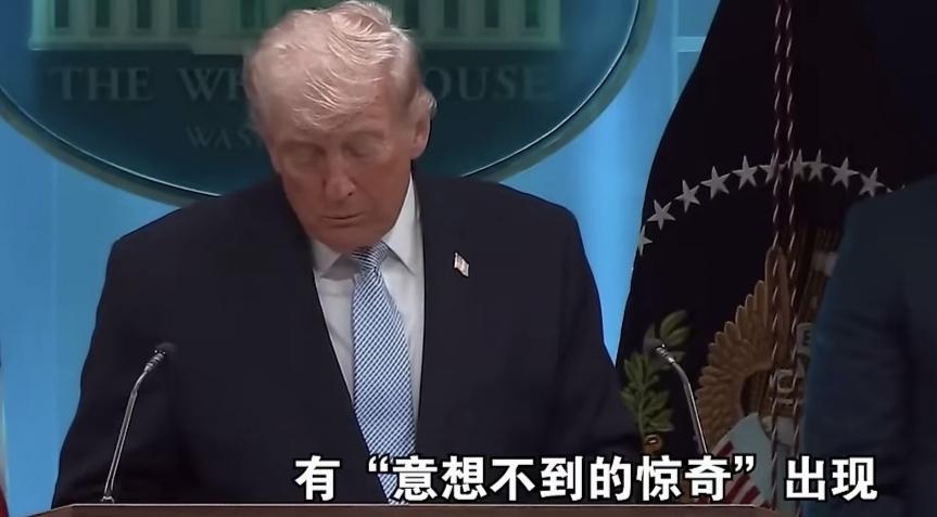 特朗普又出惊言，“未来两天有意想不到的惊奇出现”
       这个老头实在是精