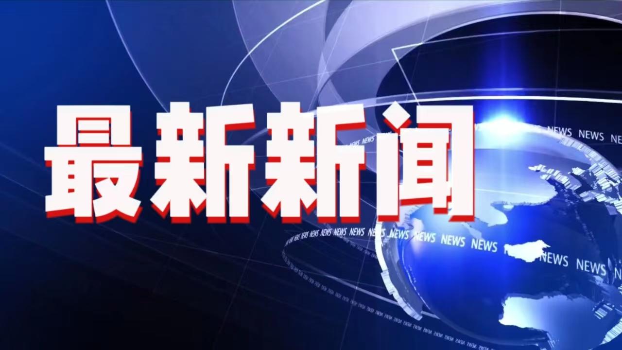就在今天，11月19日凌晨4点30分前，刚刚发生的最新消息
一、中欧班列（西安）