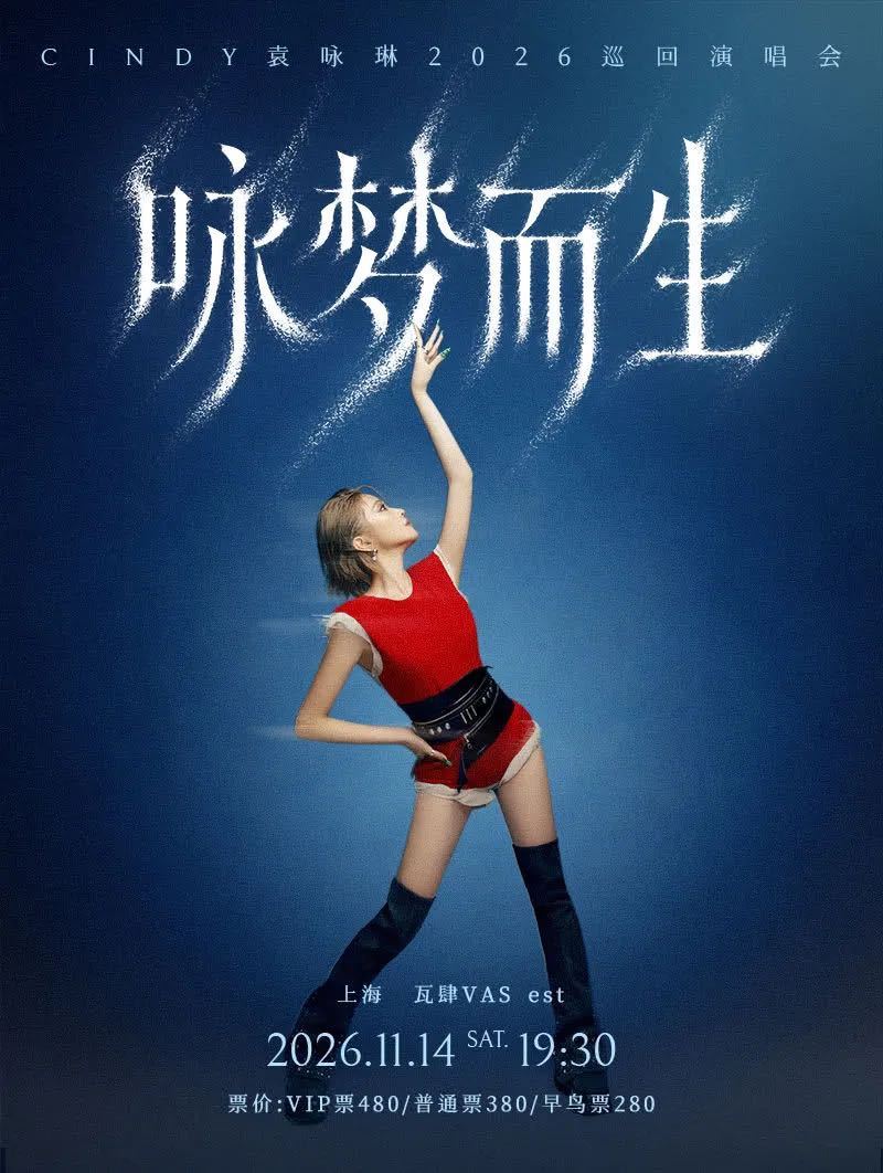 袁咏琳上海演唱会袁咏琳咏梦而生演唱会 只要活得久，什么神仙舞台都能等到！这一次不
