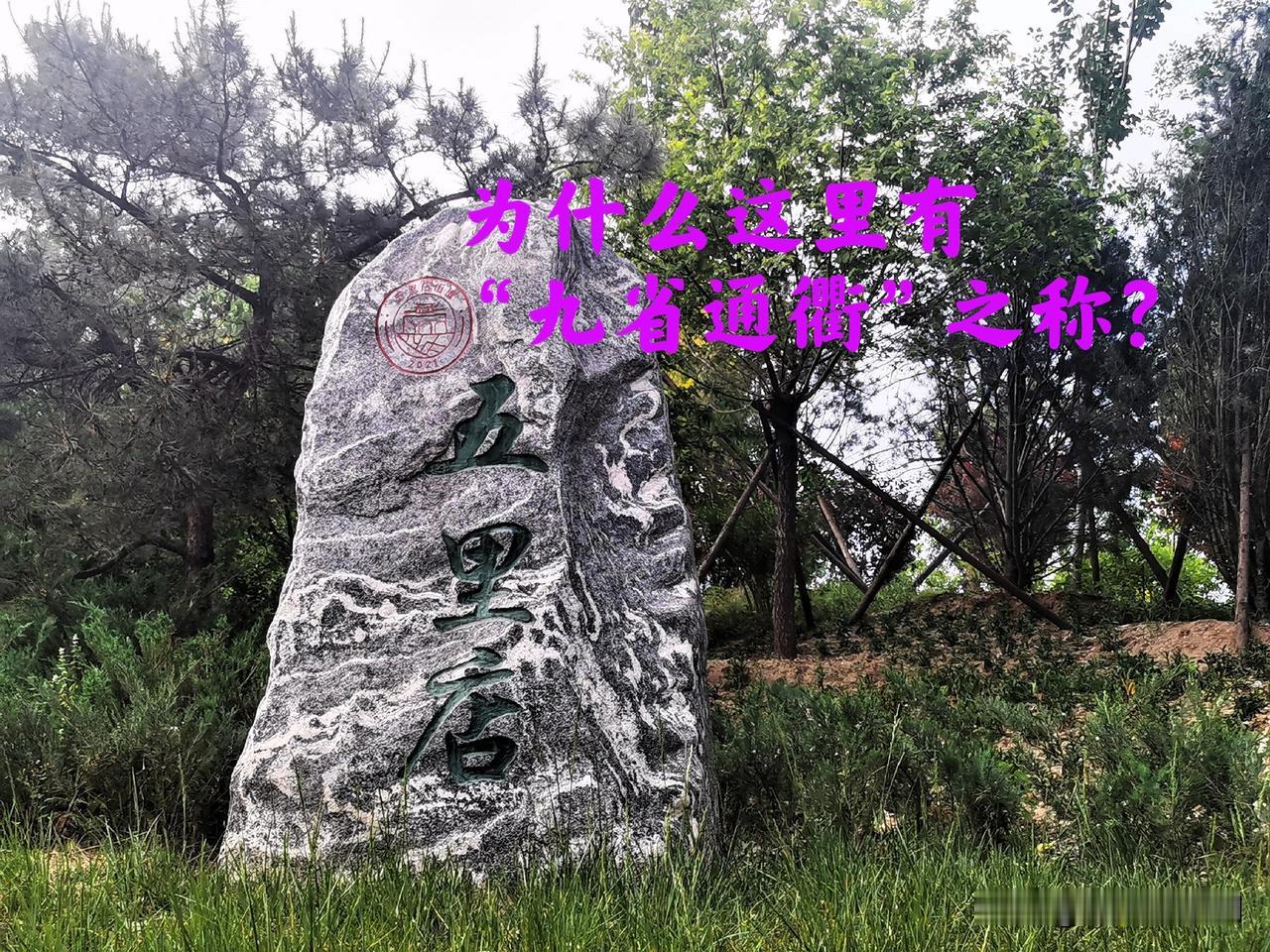 五里店为什么素有“九省通衢”咽喉要地之称 ？如今这里是北京丰台区下辖的一个街道，