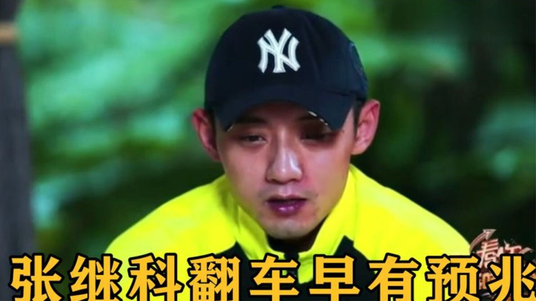 张继科翻车早有预兆！对女星言语轻挑、行为猥琐，自曝父母管不