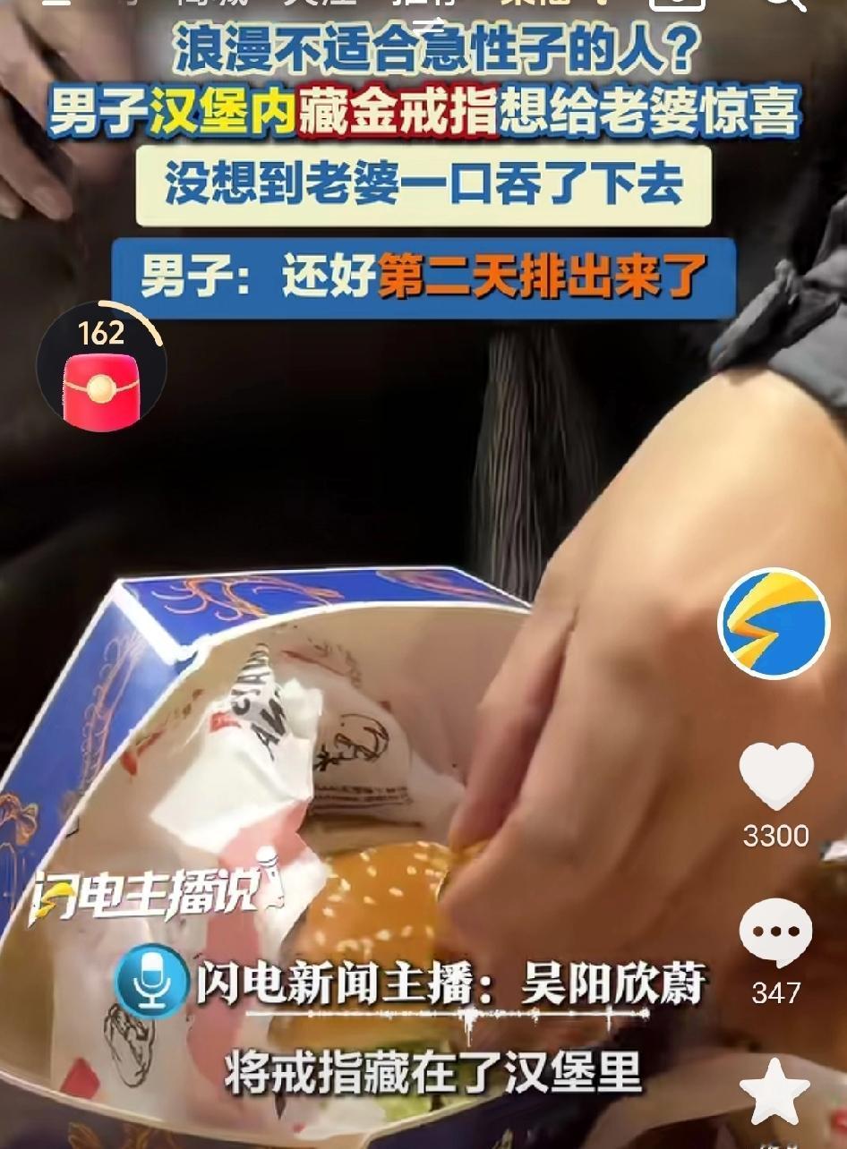 笑不活了！浪漫惊喜竟变惊险乌龙，男子把金戒指藏汉堡送老婆，结果被饿急的老婆一口吞