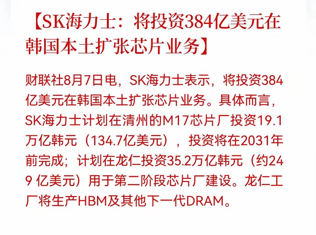 半导体设备材料下周要起飞！SK海力士宣布投资384亿美元在韩国本土扩张芯片业务，