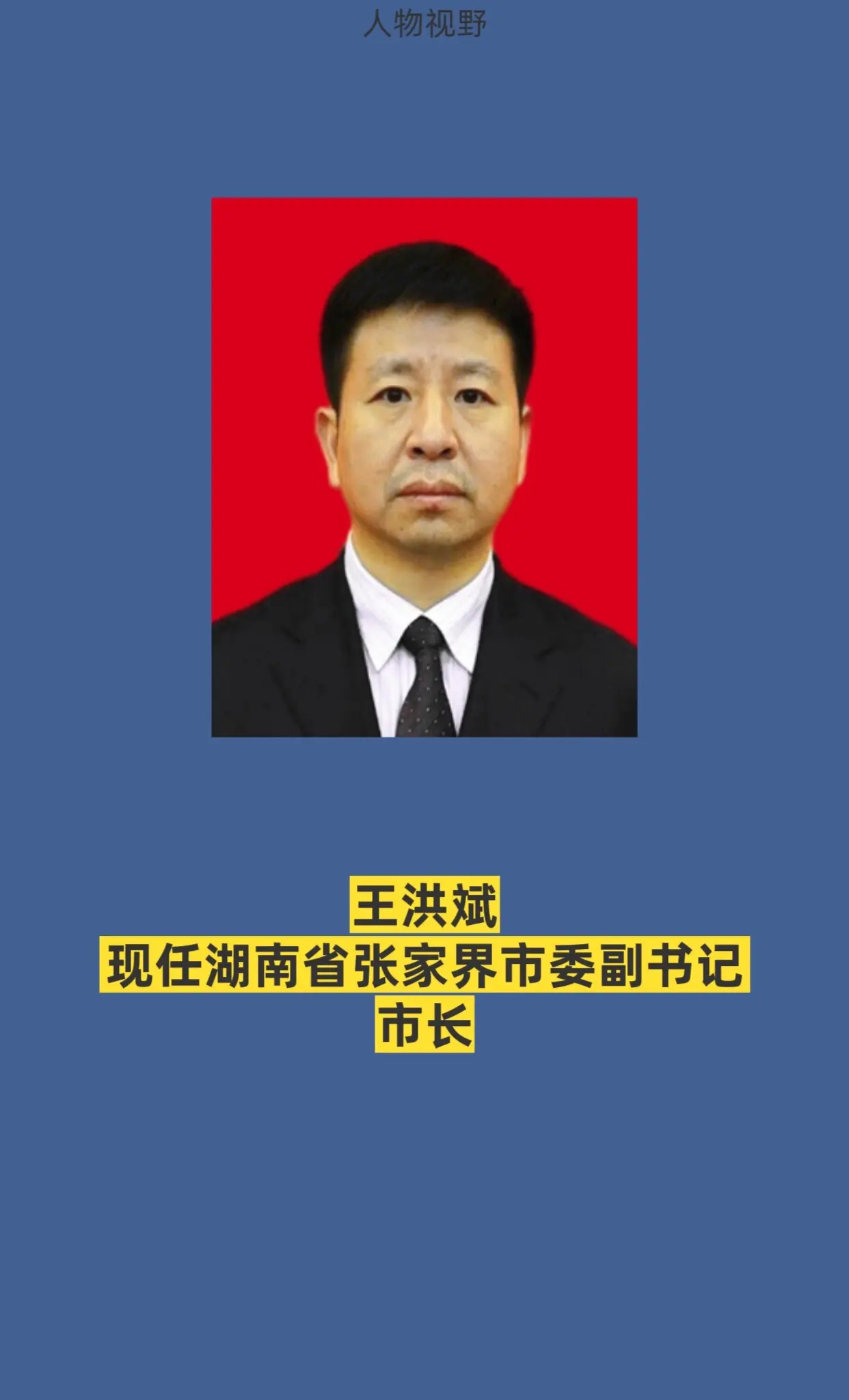 湖南张家界市领导。